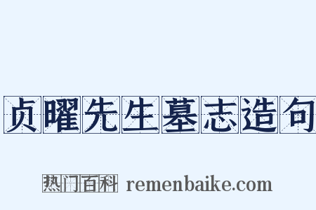 贞曜先生墓志造句是什么意思的图片